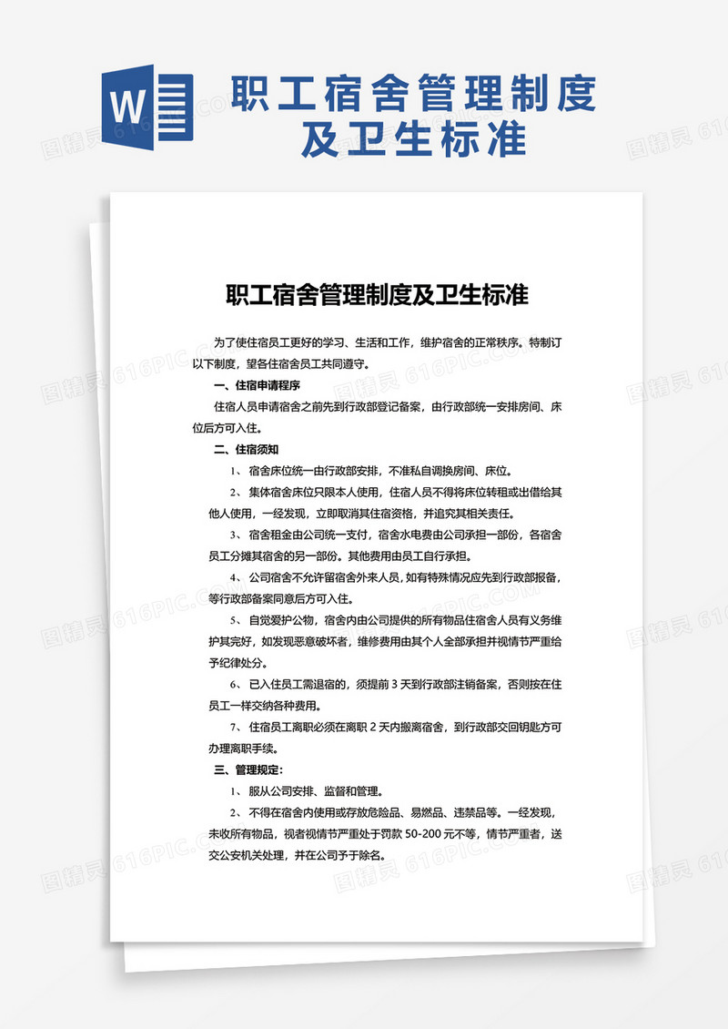 职工宿舍管理制度及卫生标准word模板