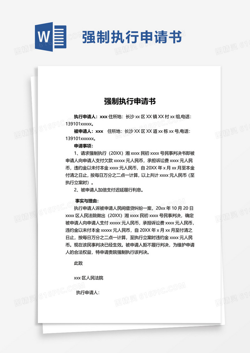 通用强制执行申请书word模板