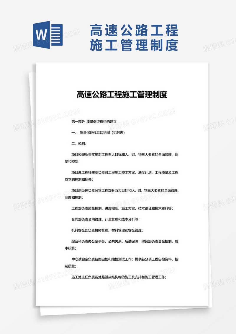 高速公路工程施工管理制度word模板