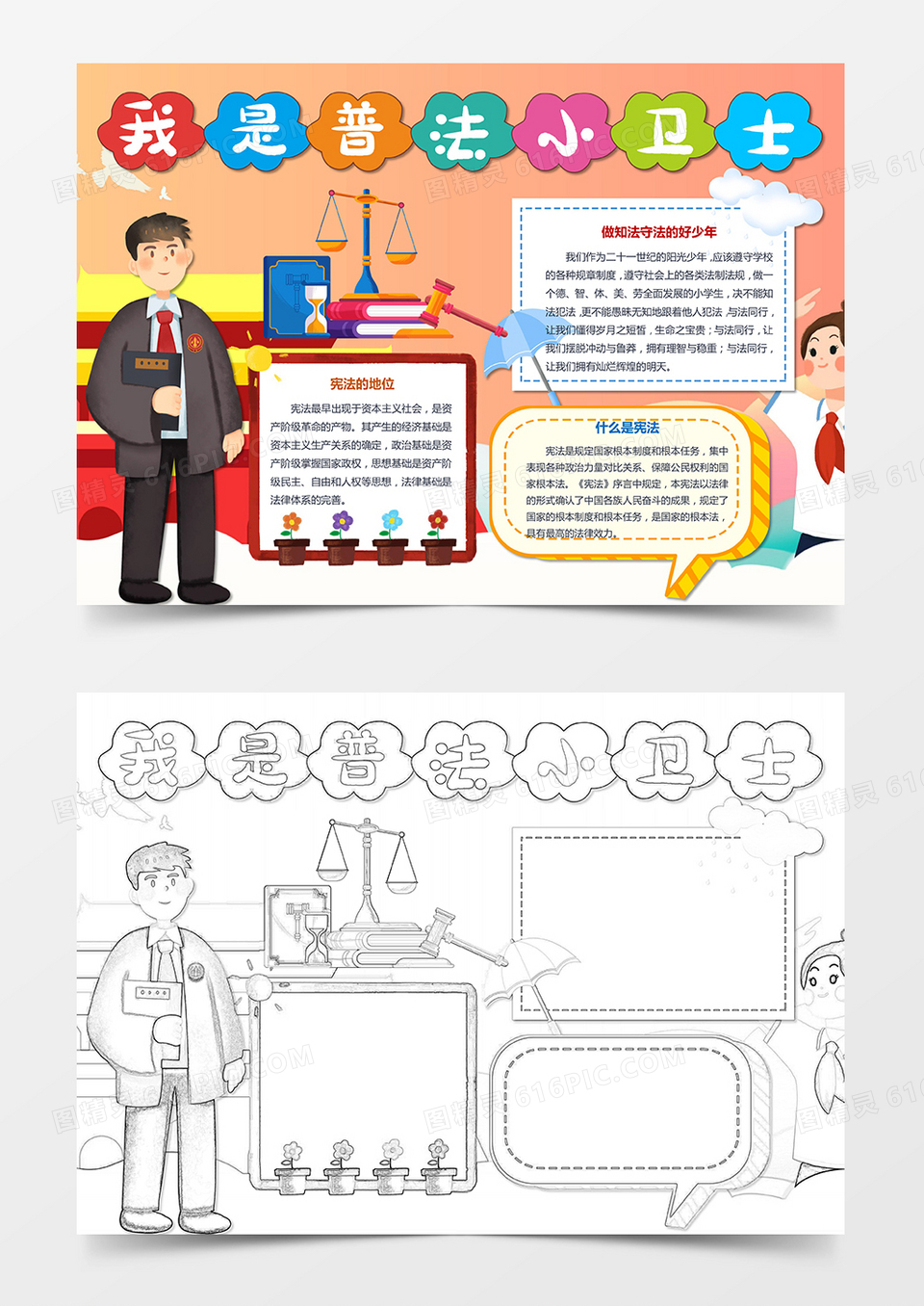 我是普法小卫士宪法日手抄报小报word模板免费下载_编号z2maj6d4p_图精灵