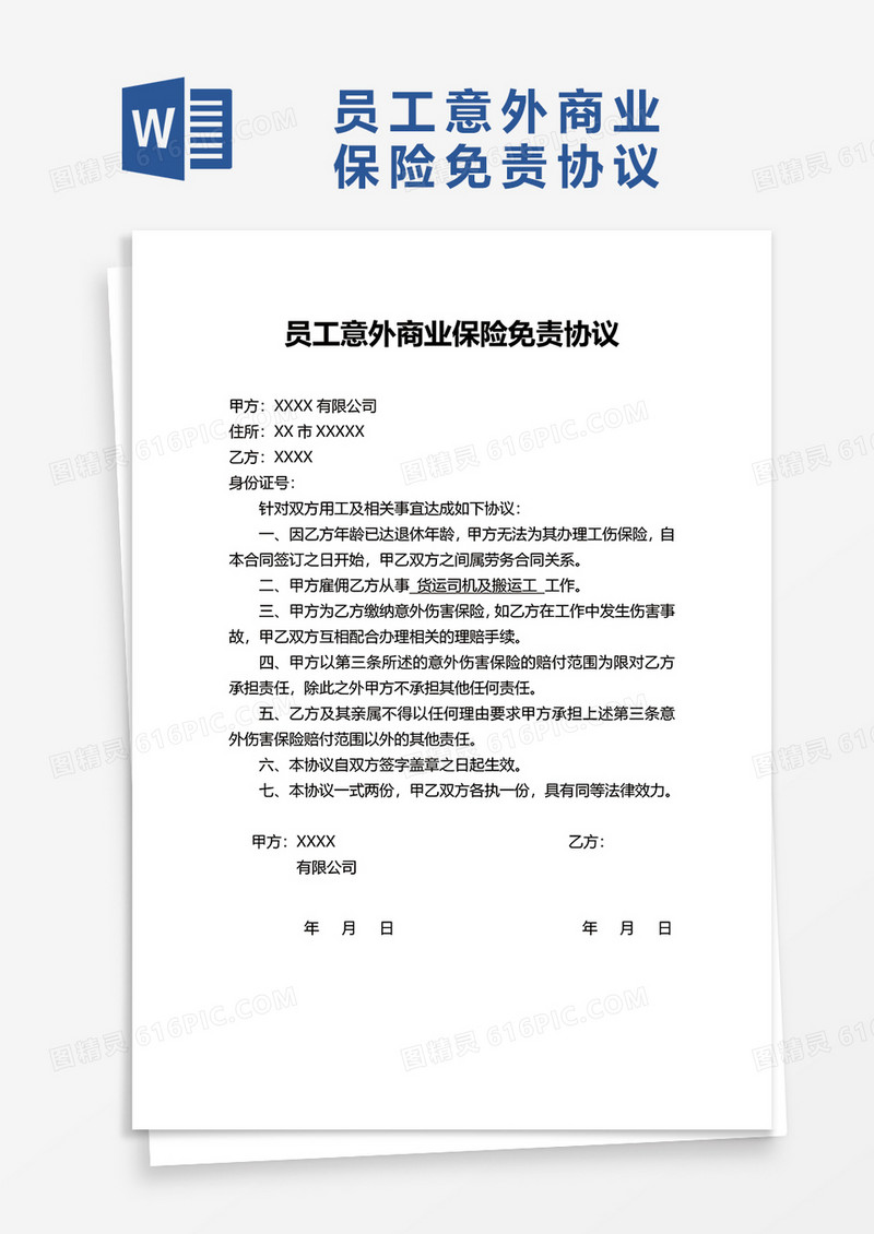 员工意外商业保险免责协议word模板
