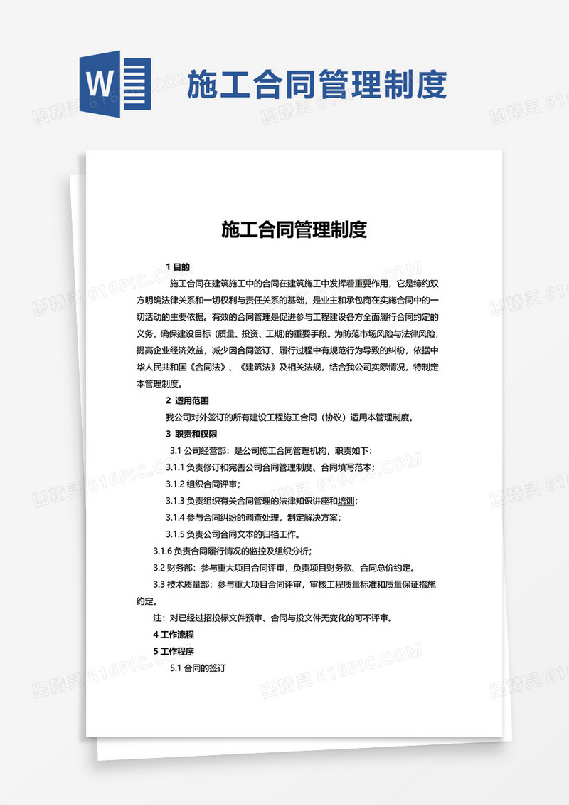 施工合同管理制度word模板