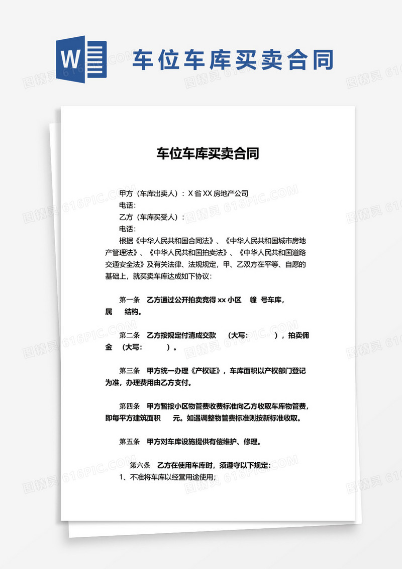 车位车库买卖合同word模板
