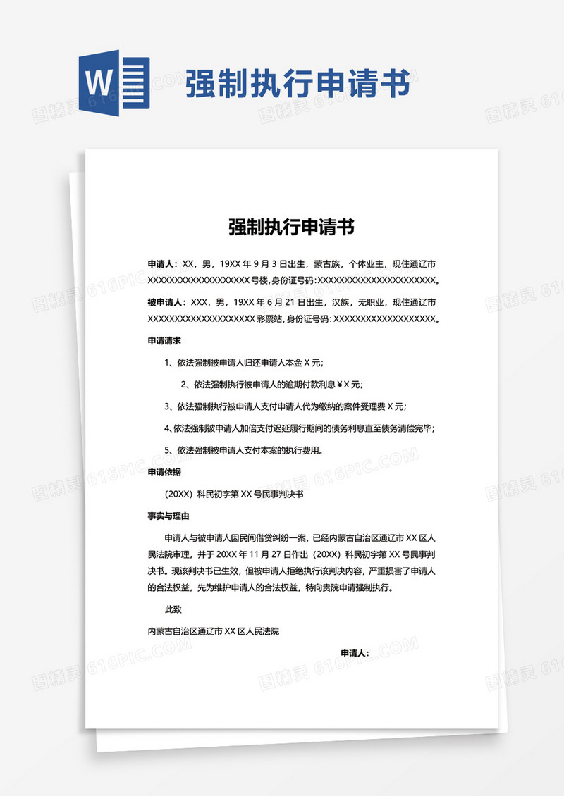 实用简洁简约强制执行申请书word模板
