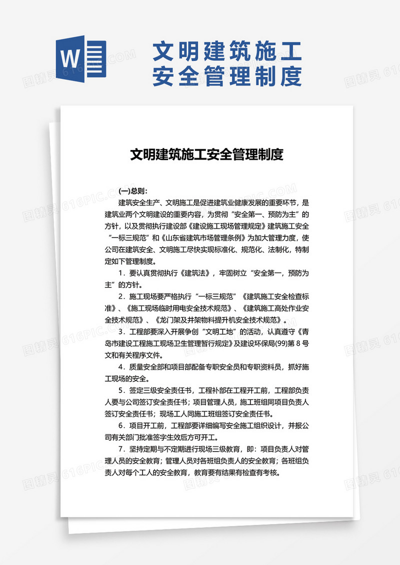 文明建筑施工安全管理制度word模板