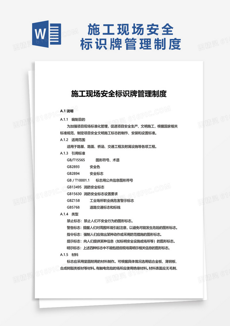 施工现场安全标识牌管理制度word模板