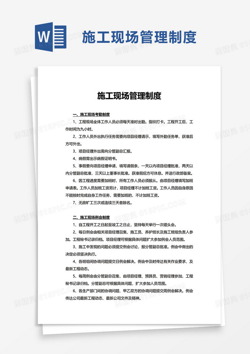 施工现场管理制度word模板