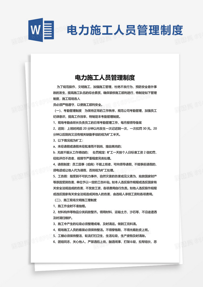 电力施工人员管理制度word模板