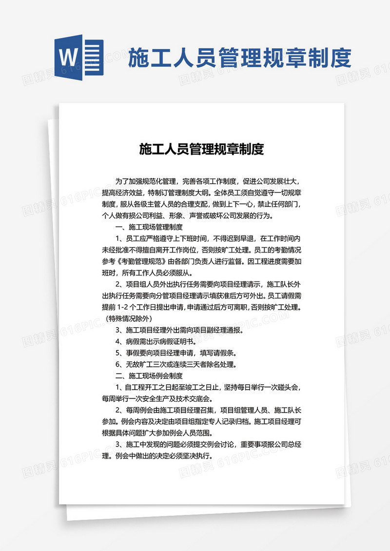 施工人员管理规章制度word模板
