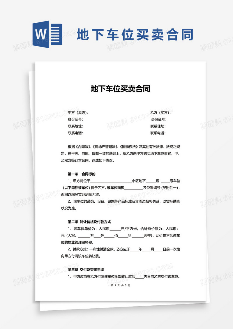 地下车位买卖合同word模板