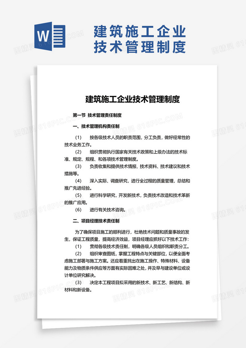 建筑施工企业技术管理制度word模板