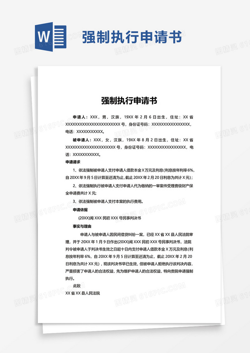 简约实用强制执行申请书word模板