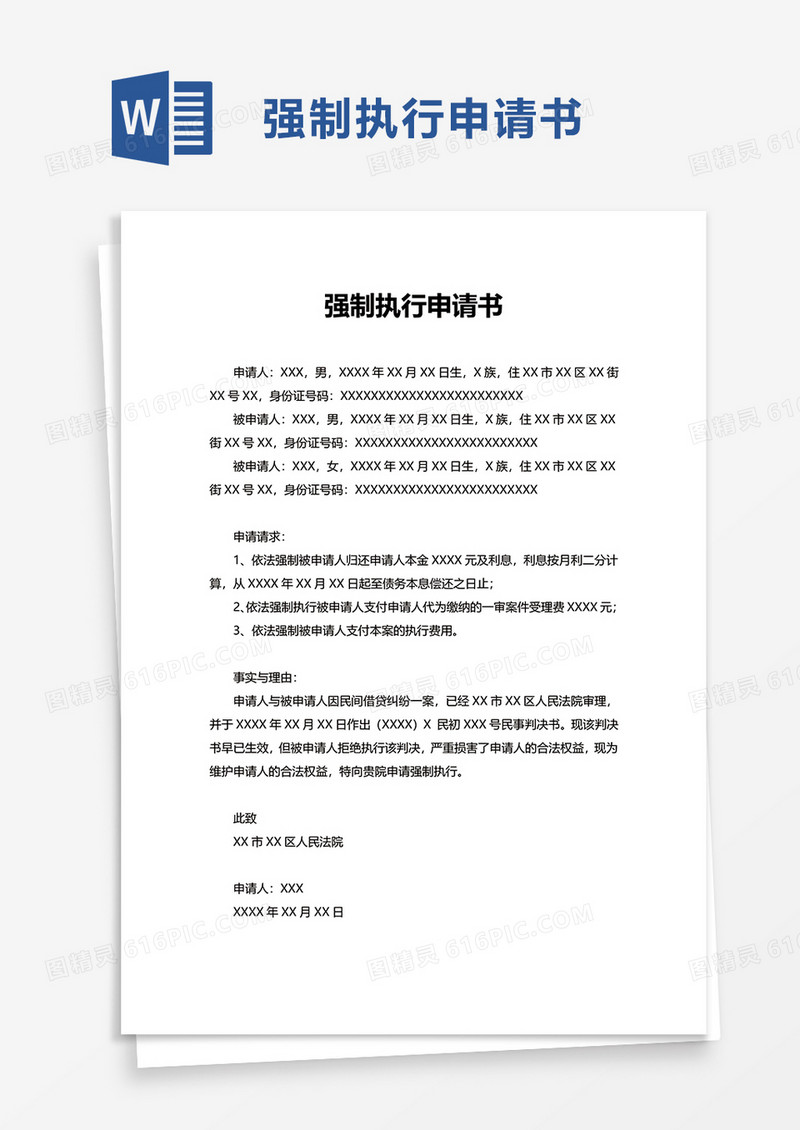 简单实用强制执行申请书word模板