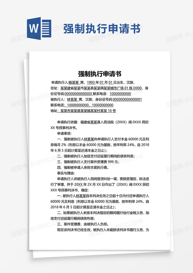简洁实用简约强制执行申请书word模板