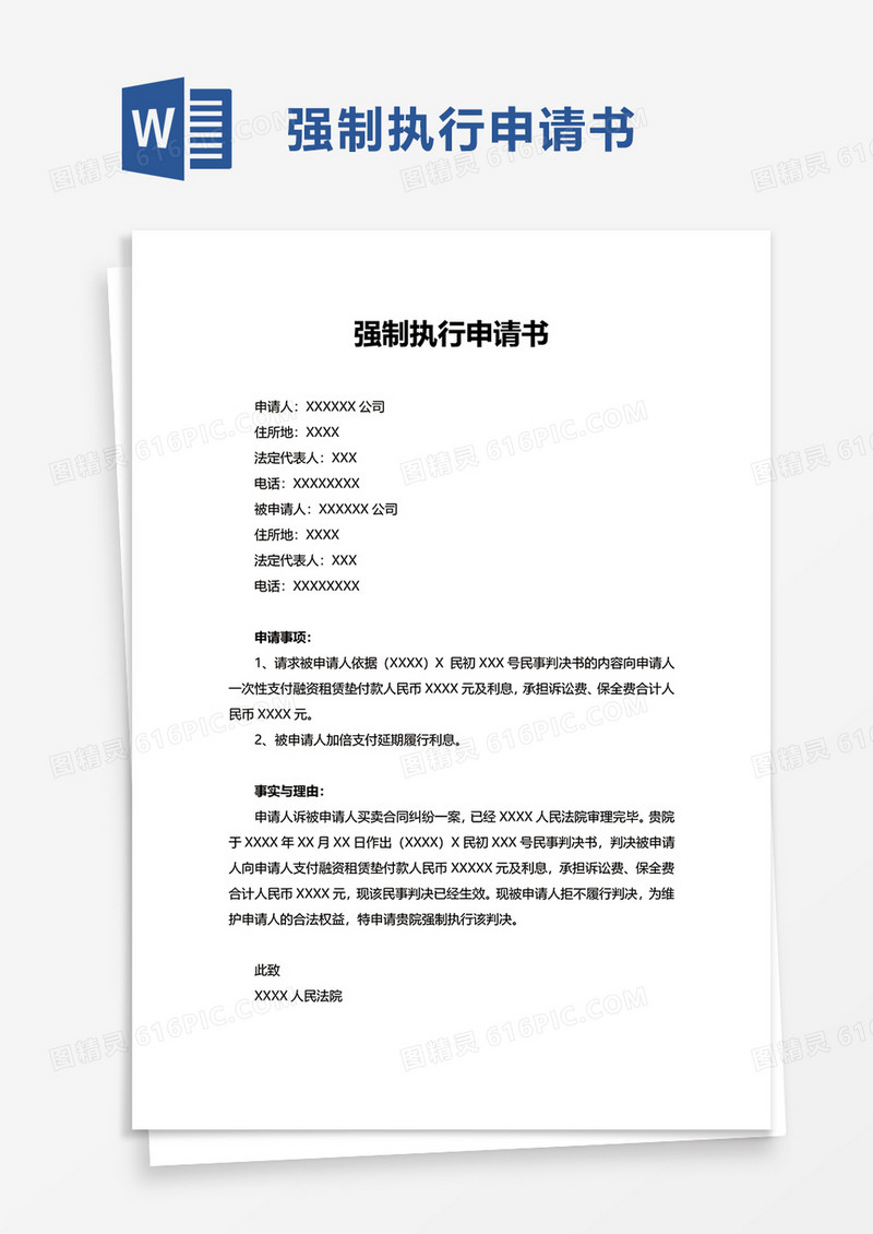 简洁实用强制执行申请书word模板