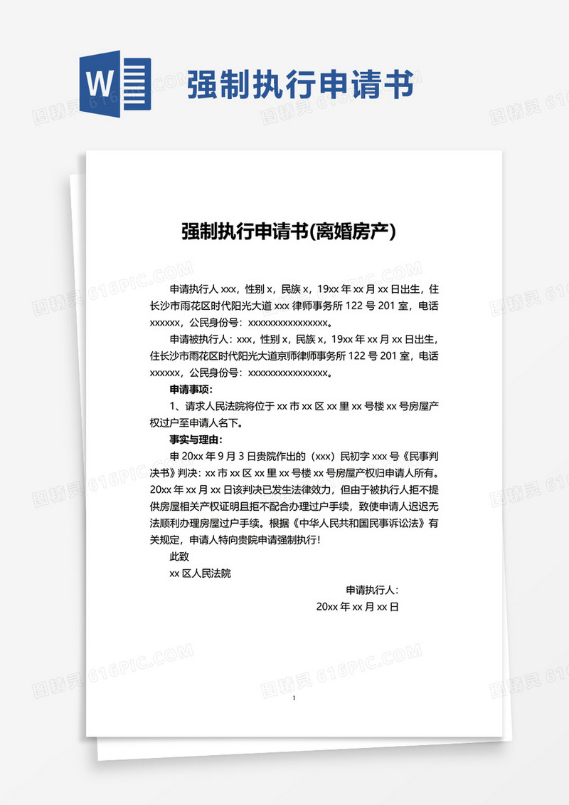 强制执行申请书(离婚房产）word模板