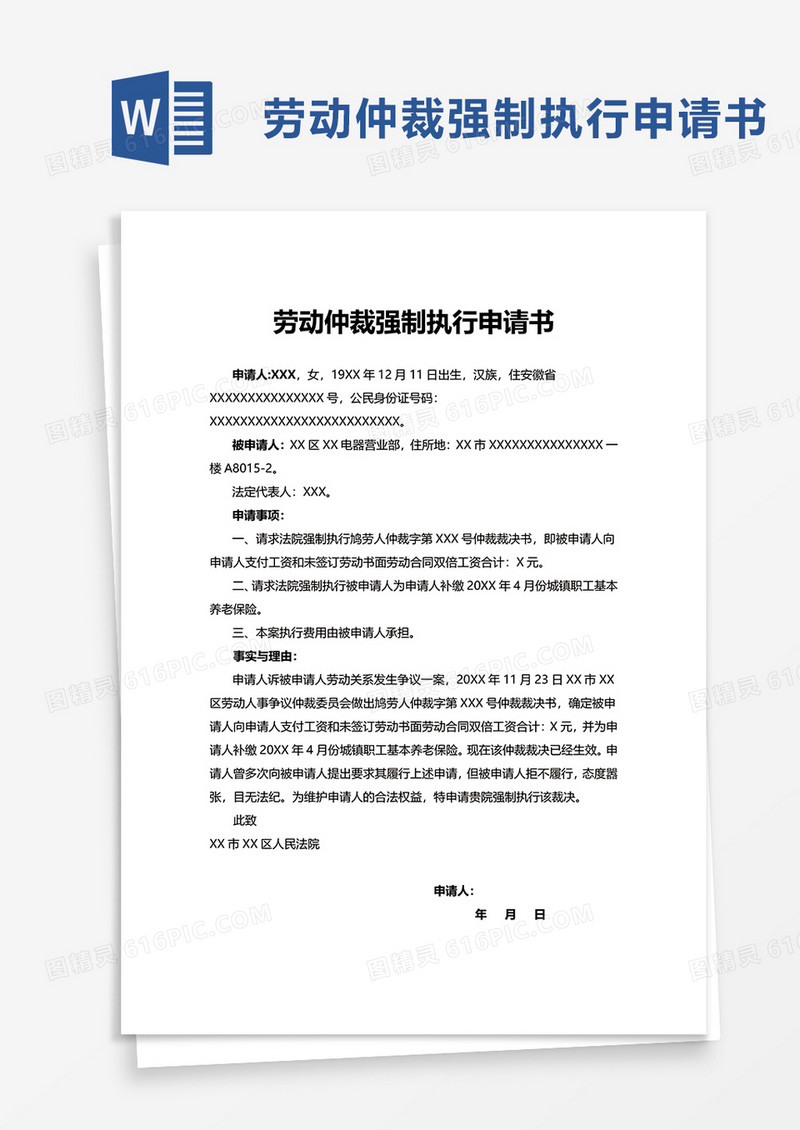 劳动仲裁强制执行申请书word模板