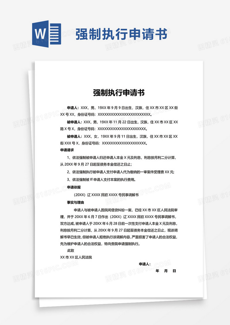 简单强制执行申请书word模板