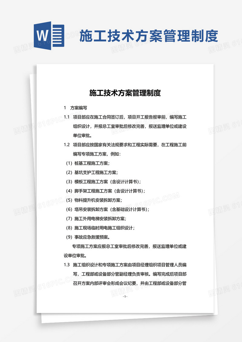 施工技术方案管理制度word模板