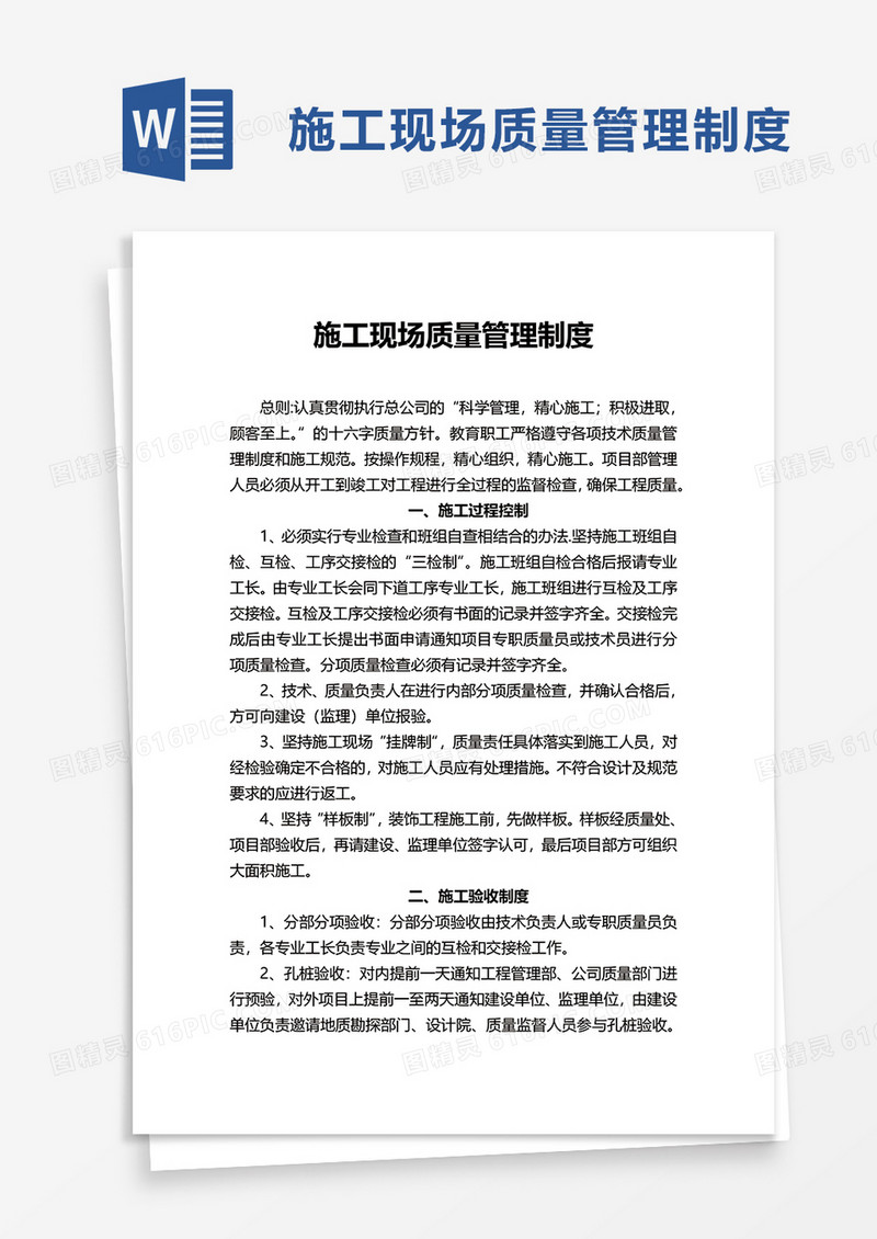 简洁施工现场质量管理制度word模板