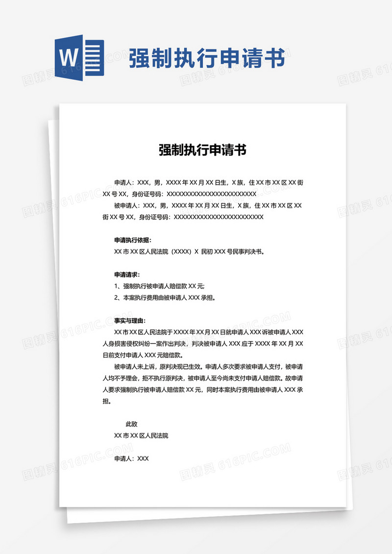 通用实用强制执行申请书word模板