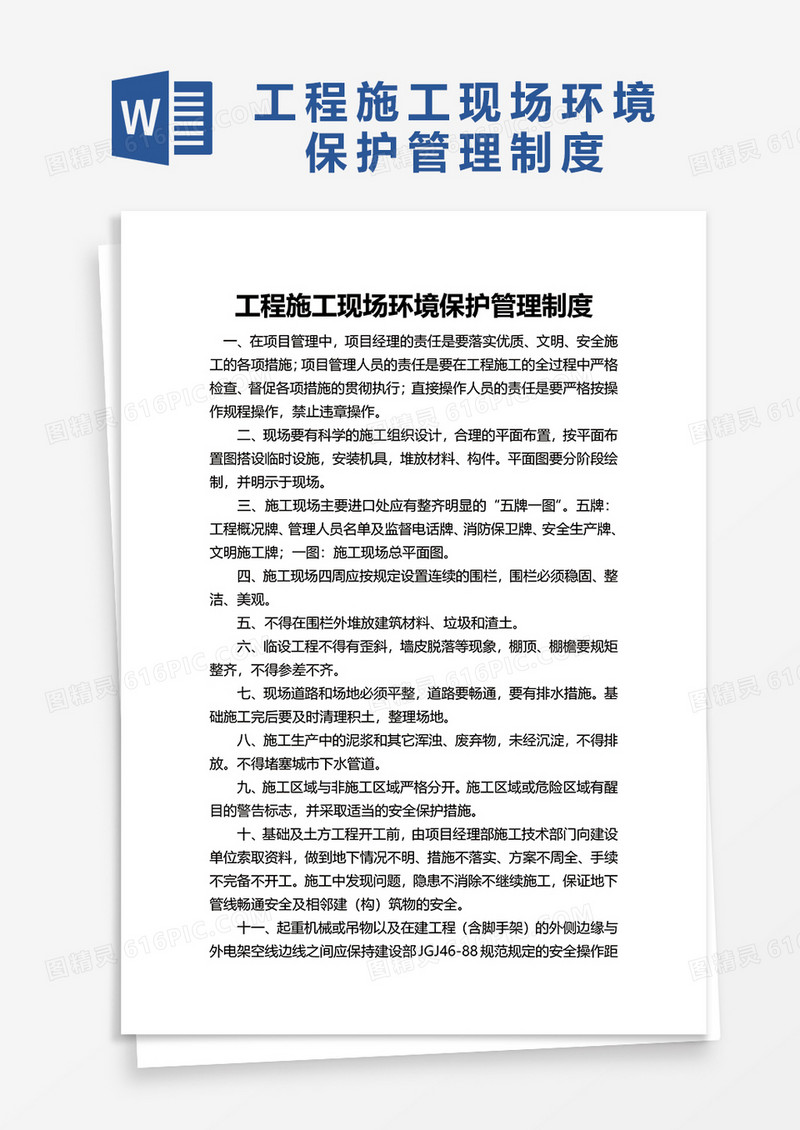 工程施工现场环境保护管理制度word模板