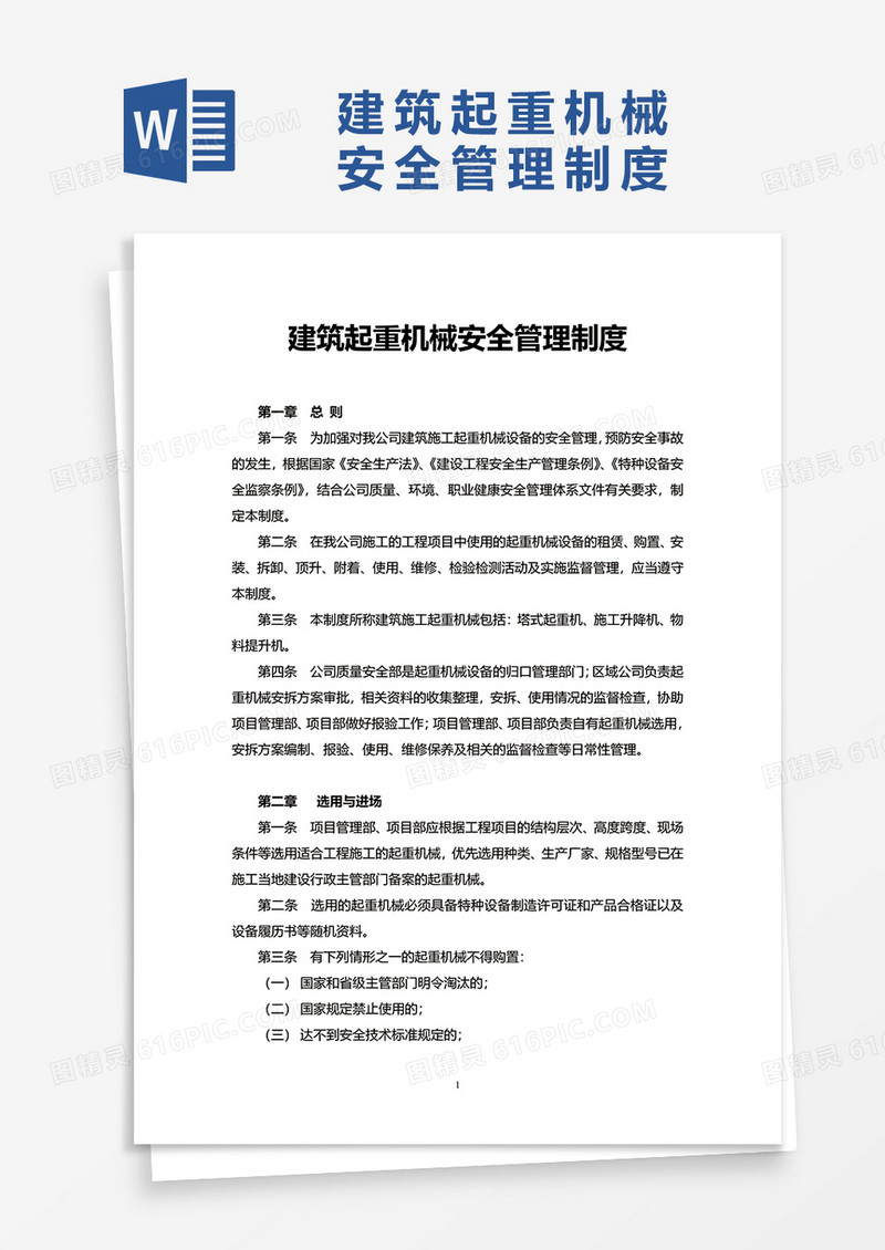 建筑起重机械安全管理制度word模板