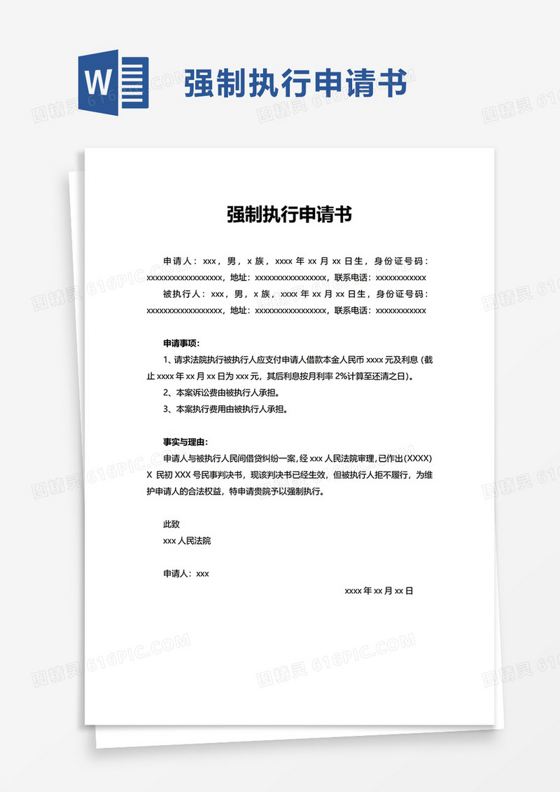 通用简洁强制执行申请书word模板