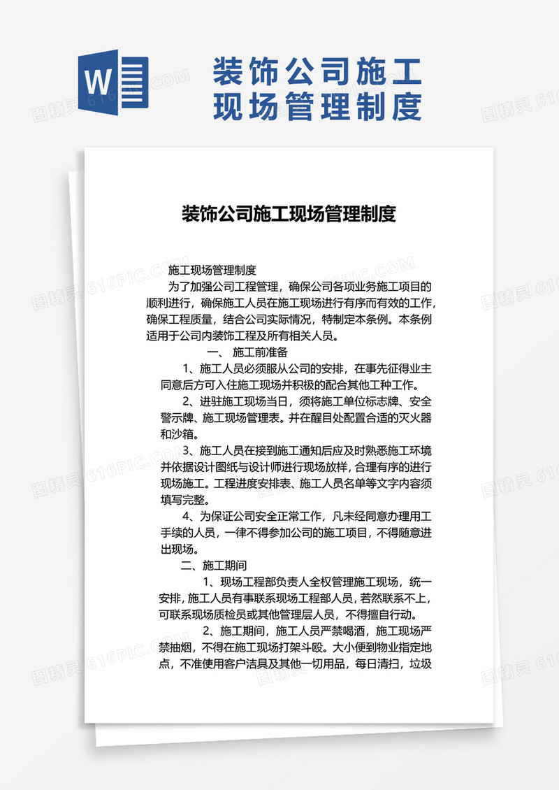 装饰公司施工现场管理制度word模板
