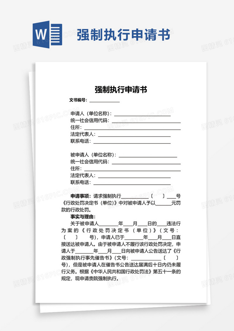 简洁通用强制执行申请书word模板