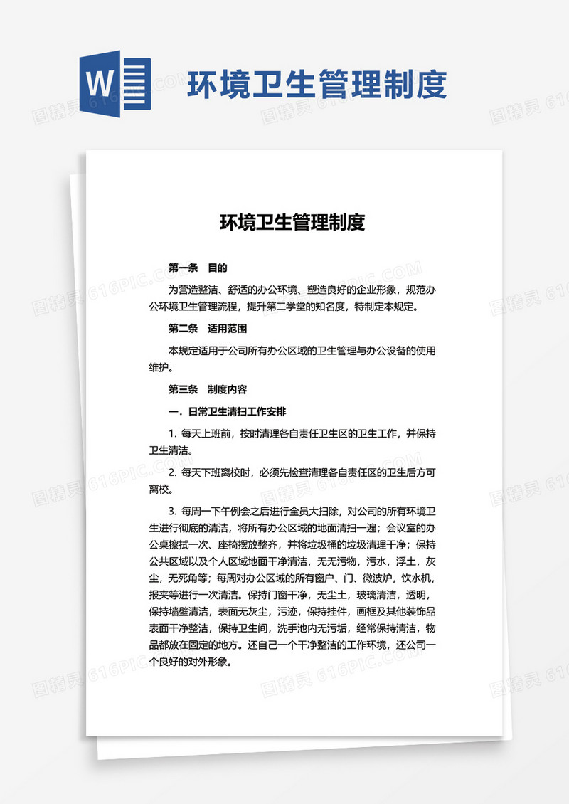环境卫生管理制度word模板