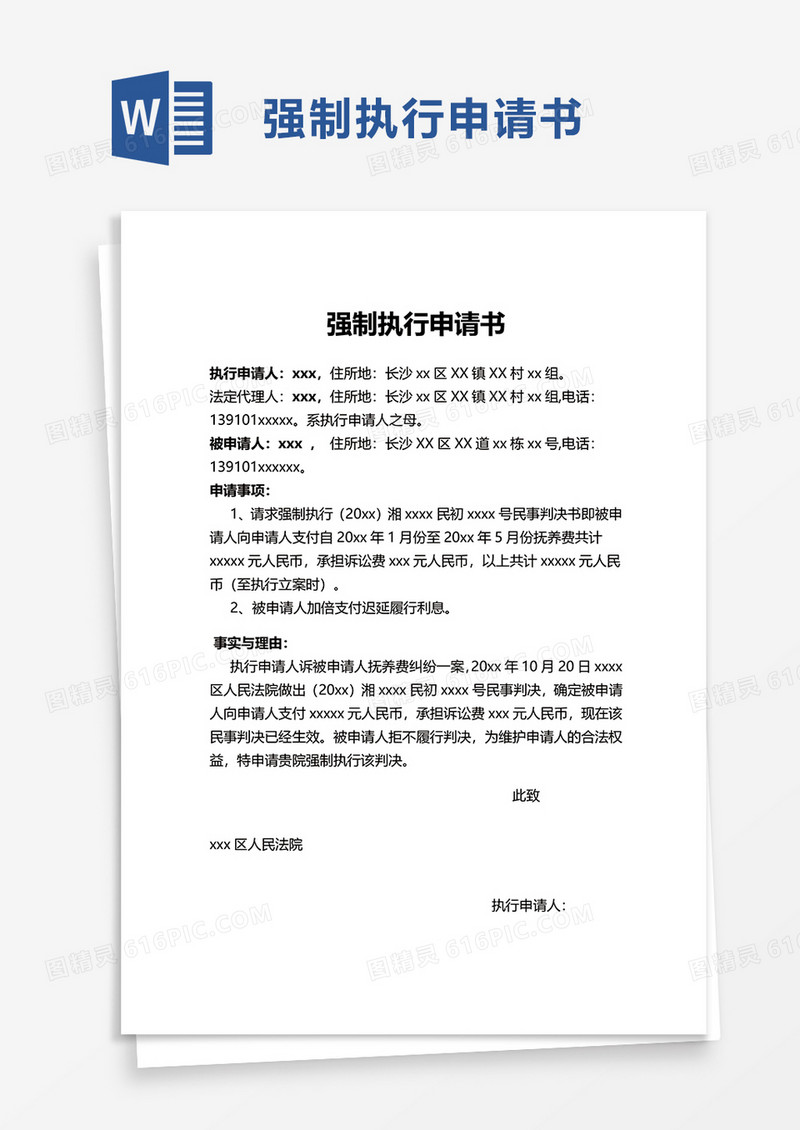 实用简洁强制执行申请书word模板