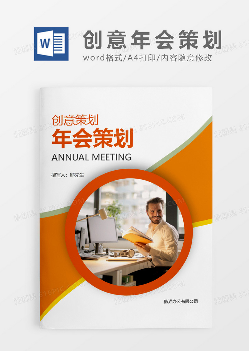橘色简约创意年会策划案WORD模板