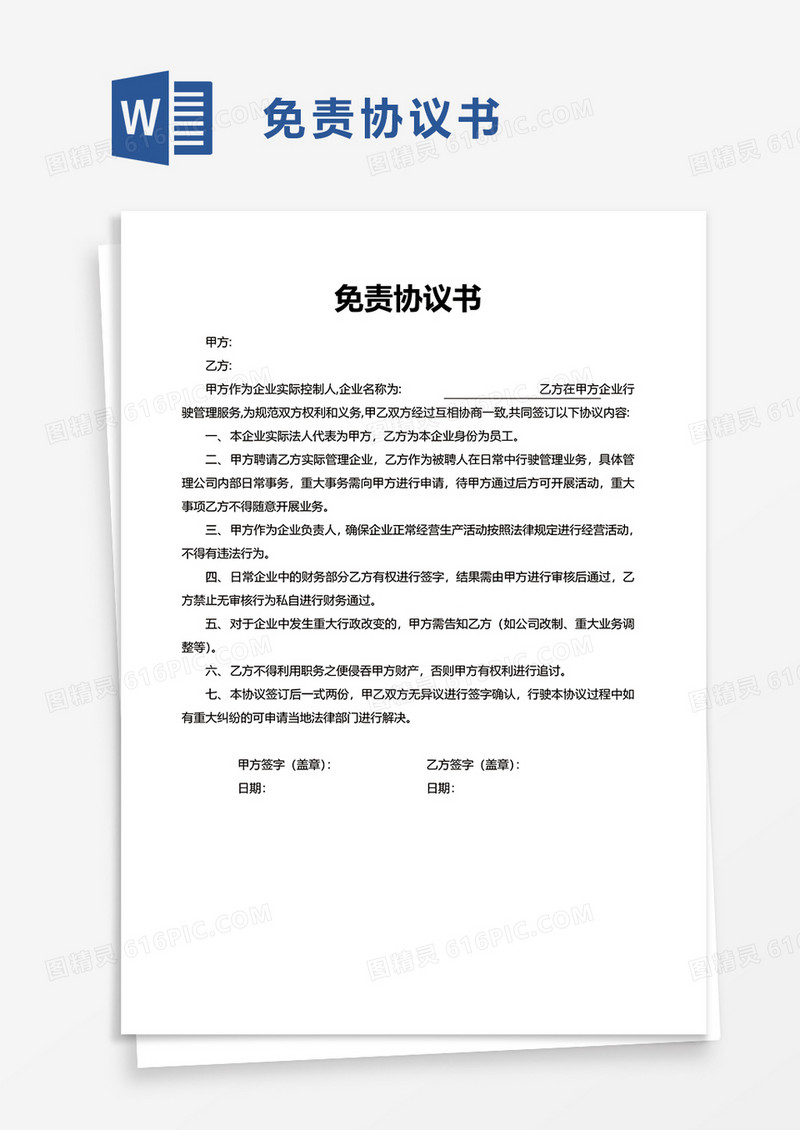 简洁通用免责协议书word模板