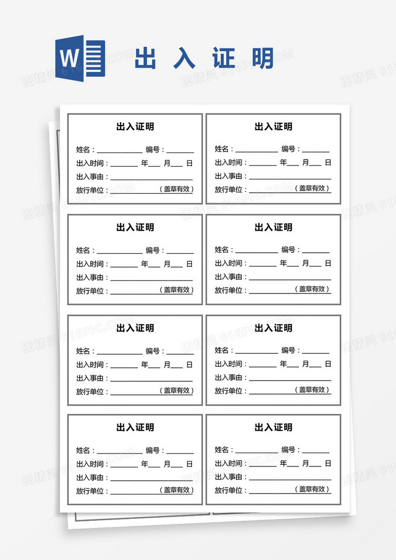 来访出入登记证明word模板