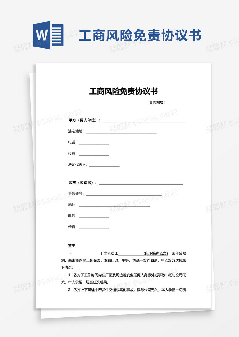 工商风险免责协议书word模板