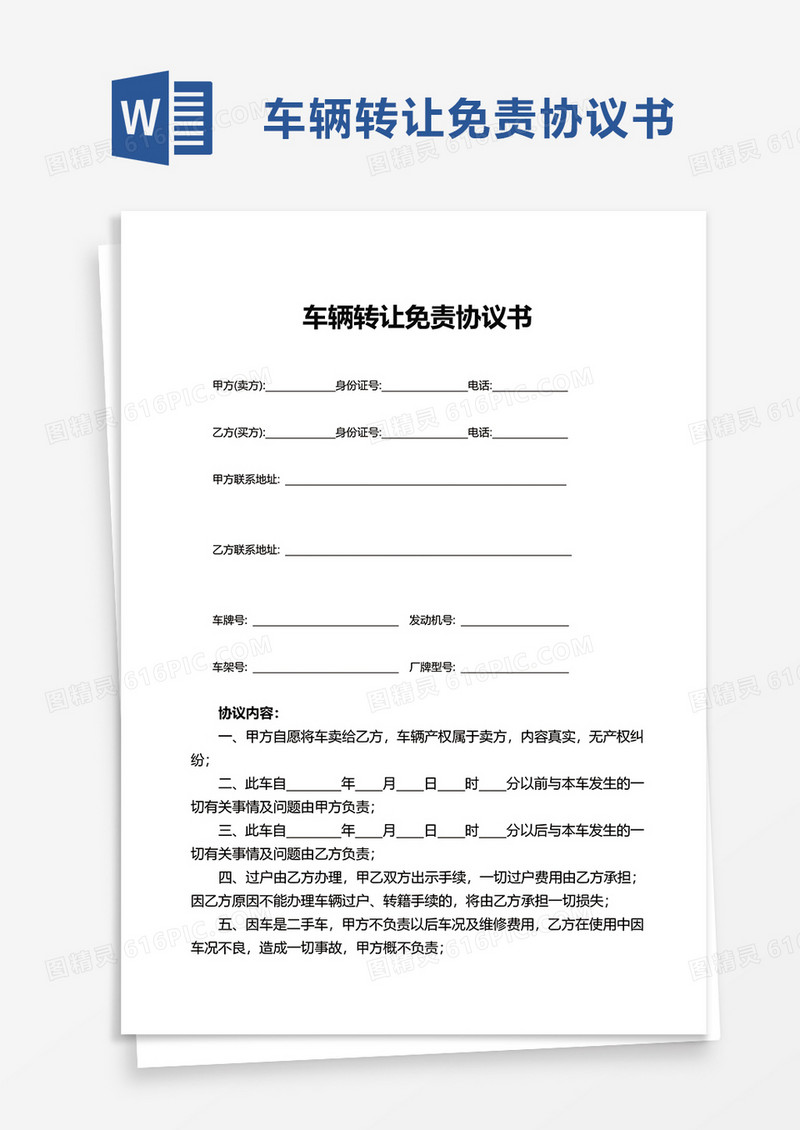 简洁车辆转让免责协议书word模板