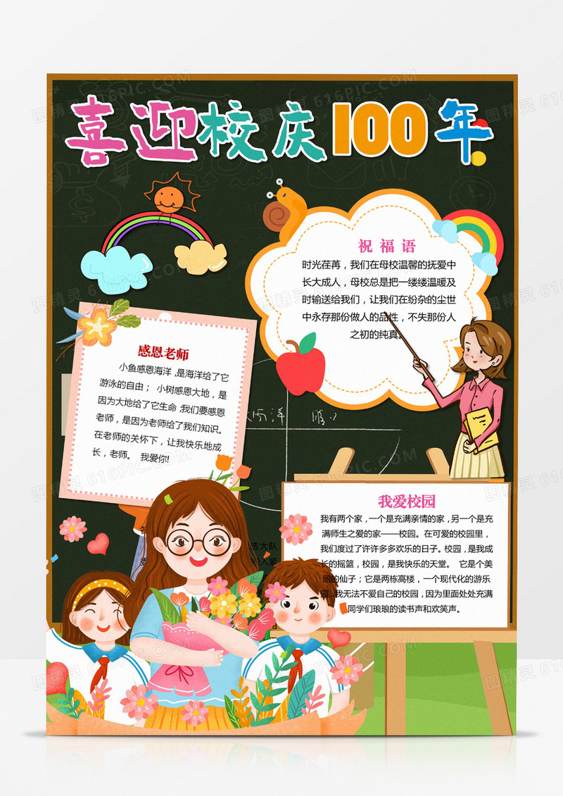 校庆周年庆电子小报小学校感恩母校竖版手抄小报
