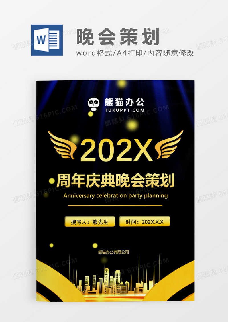 黑色商务周年庆典晚会策划WORD模板