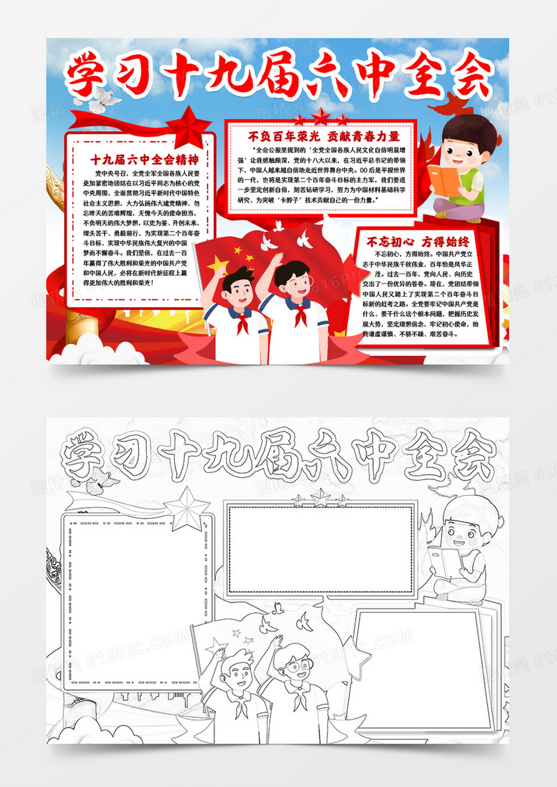 学习十九届六中全会小报手抄报word模版