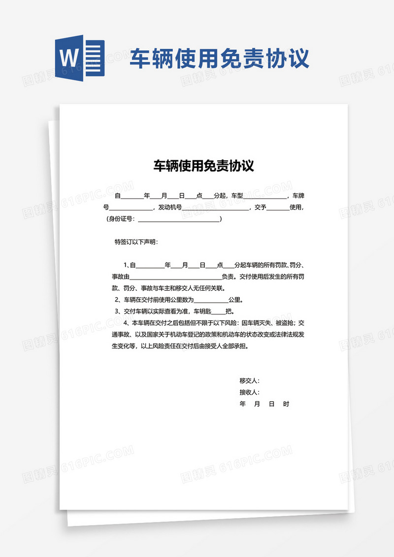 车辆使用免责协议word模板