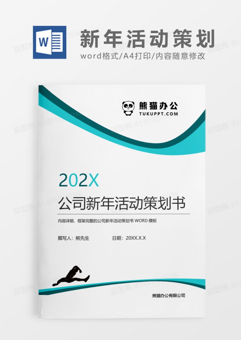 蓝色简约公司新年活动策划书WORD模板