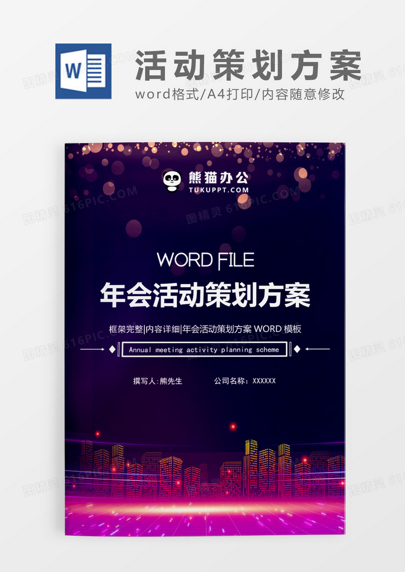 紫色简约年会活动策划方案WORD模板