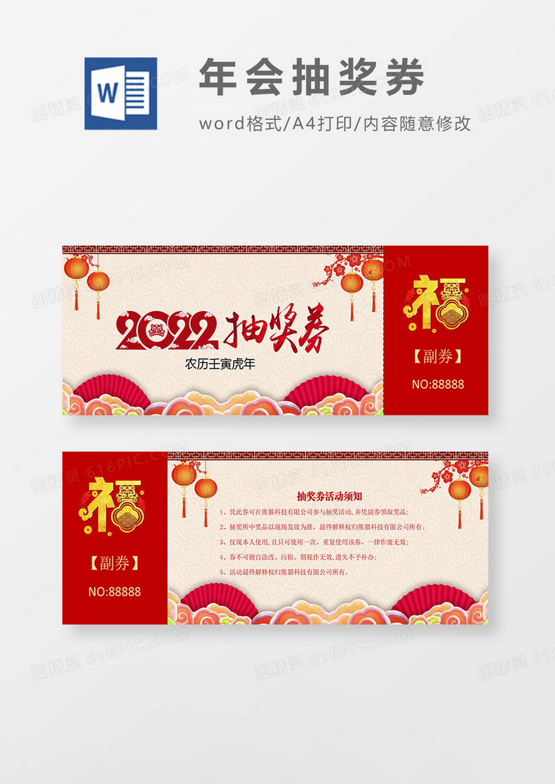 2022年虎年大红抽奖券01