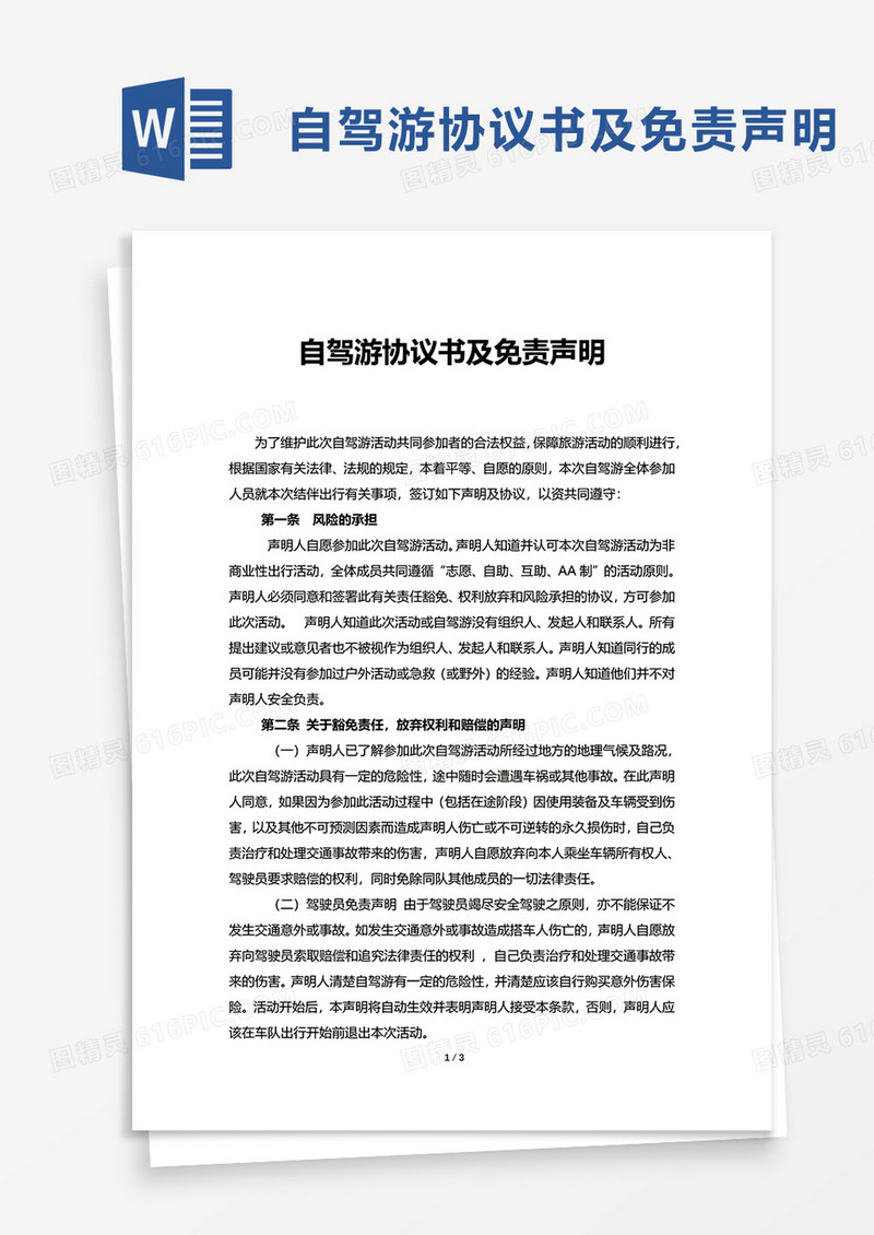 简洁自驾游协议书及免责声明word模板