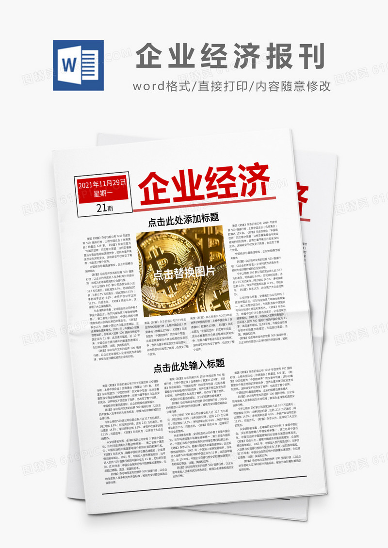 红色简约企业经济报刊Word模板