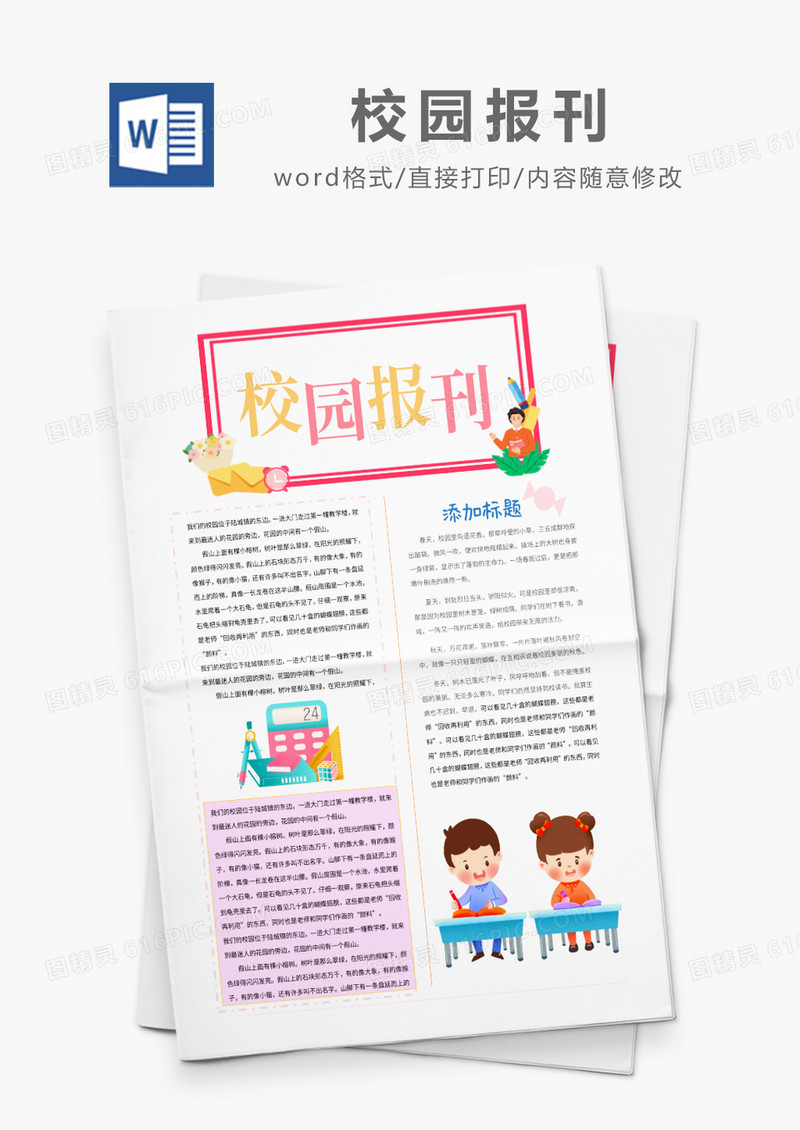 粉绿卡通校园报刊Word模板