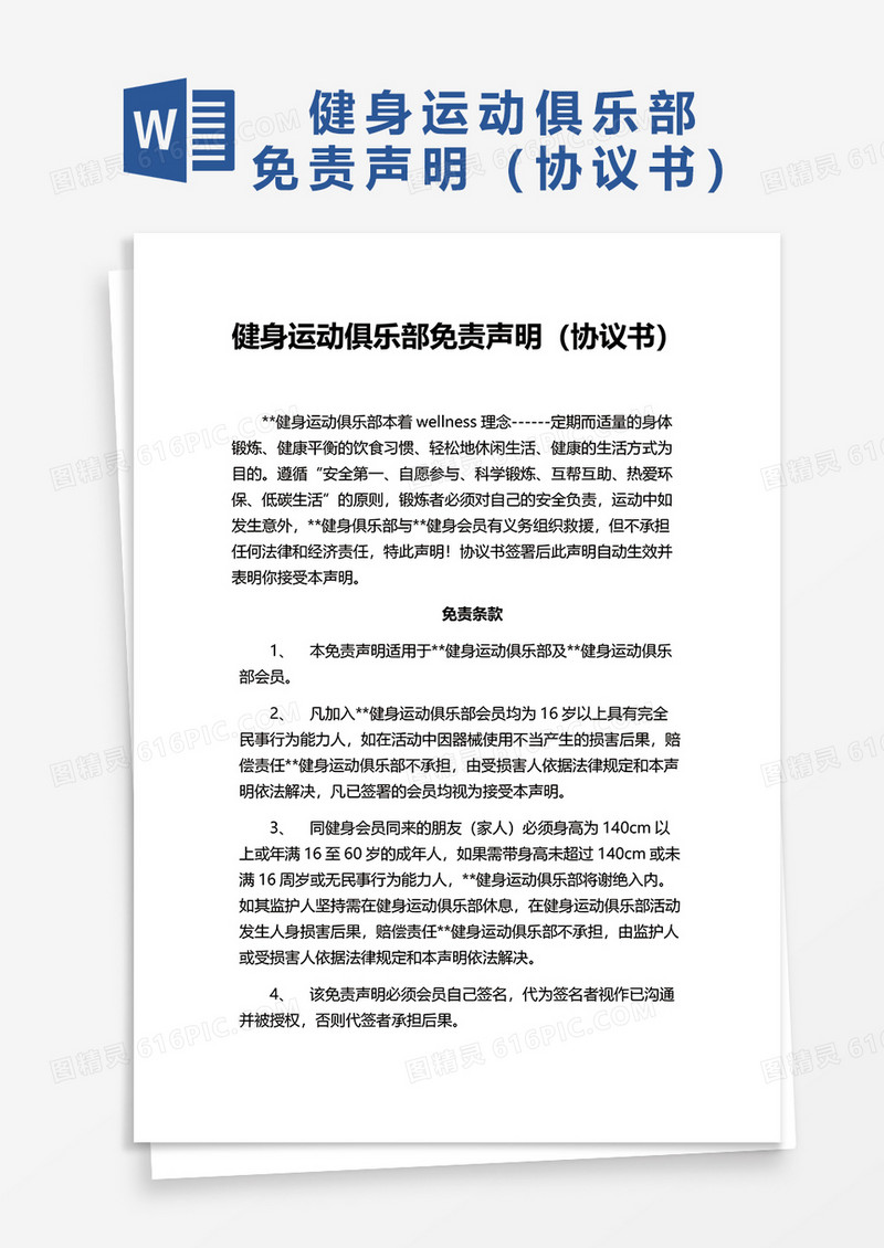 健身运动俱乐部免责声明（协议书）word模板