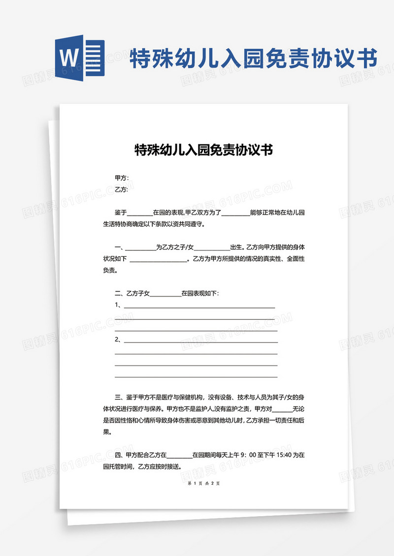 特殊幼儿入园免责协议书word模板