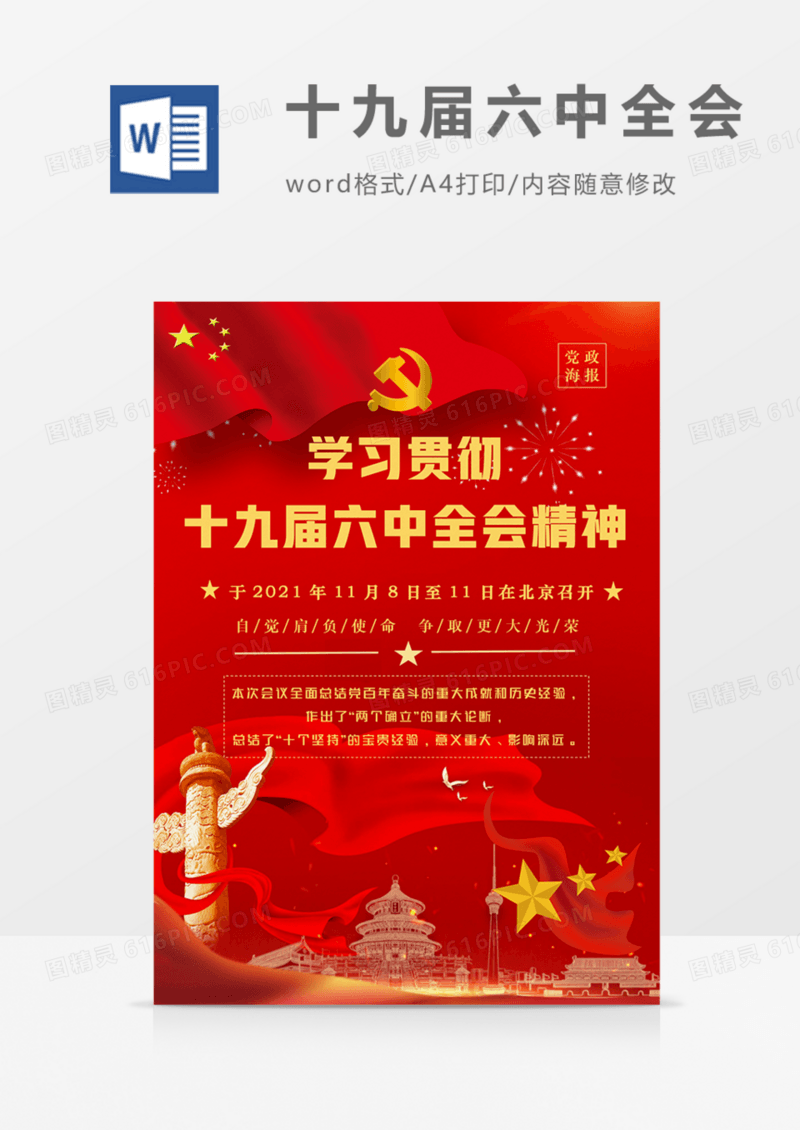 党的十九届六中全会红色红金党政海报word